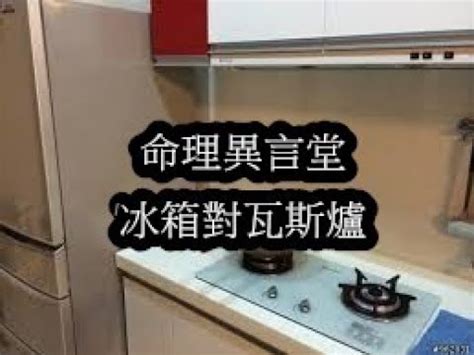 南漳县 冰箱對瓦斯爐如何化解